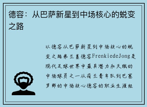德容：从巴萨新星到中场核心的蜕变之路
