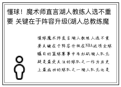 懂球！魔术师直言湖人教练人选不重要 关键在于阵容升级(湖人总教练魔术师)