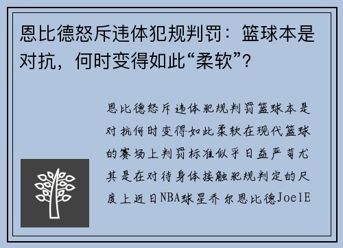 恩比德怒斥违体犯规判罚：篮球本是对抗，何时变得如此“柔软”？