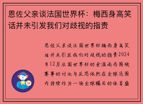 恩佐父亲谈法国世界杯：梅西身高笑话并未引发我们对歧视的指责