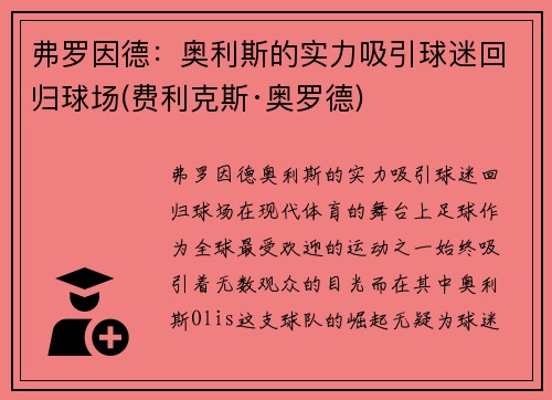 弗罗因德：奥利斯的实力吸引球迷回归球场(费利克斯·奥罗德)