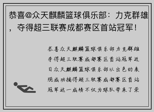 恭喜@众天麒麟篮球俱乐部：力克群雄，夺得超三联赛成都赛区首站冠军！