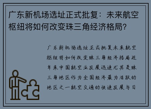 广东新机场选址正式批复：未来航空枢纽将如何改变珠三角经济格局？
