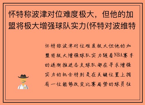 怀特称波津对位难度极大，但他的加盟将极大增强球队实力(怀特对波维特金)