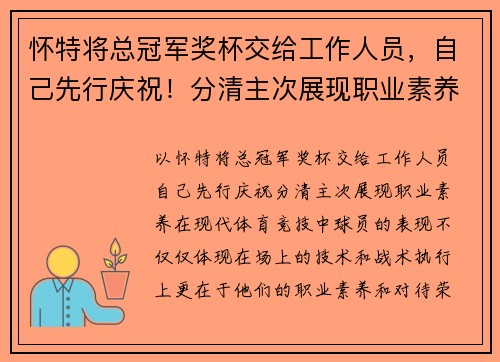 怀特将总冠军奖杯交给工作人员，自己先行庆祝！分清主次展现职业素养