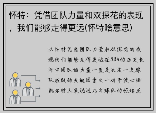 怀特：凭借团队力量和双探花的表现，我们能够走得更远(怀特啥意思)