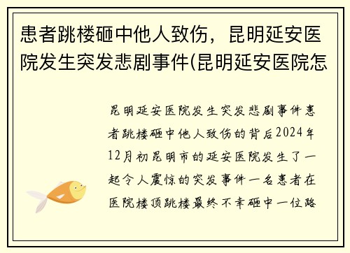 患者跳楼砸中他人致伤，昆明延安医院发生突发悲剧事件(昆明延安医院怎么样是不是私人医院)