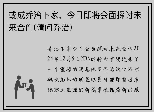 或成乔治下家，今日即将会面探讨未来合作(请问乔治)