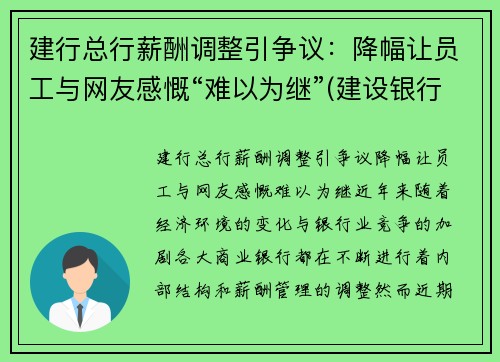 建行总行薪酬调整引争议：降幅让员工与网友感慨“难以为继”(建设银行薪酬制度)