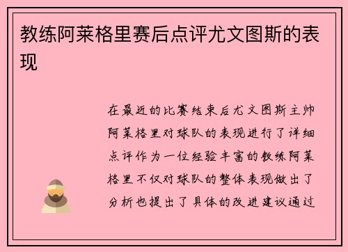 教练阿莱格里赛后点评尤文图斯的表现