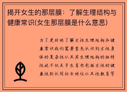 揭开女生的那层膜：了解生理结构与健康常识(女生那层膜是什么意思)