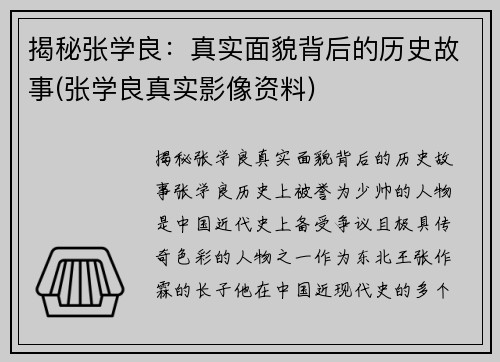 揭秘张学良：真实面貌背后的历史故事(张学良真实影像资料)