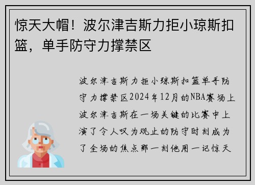 惊天大帽！波尔津吉斯力拒小琼斯扣篮，单手防守力撑禁区