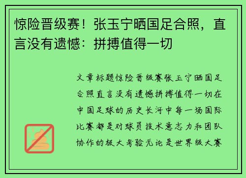 惊险晋级赛！张玉宁晒国足合照，直言没有遗憾：拼搏值得一切