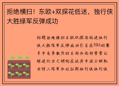 拒绝横扫！东欧+双探花低迷，独行侠大胜绿军反弹成功