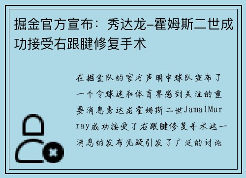 掘金官方宣布：秀达龙-霍姆斯二世成功接受右跟腱修复手术