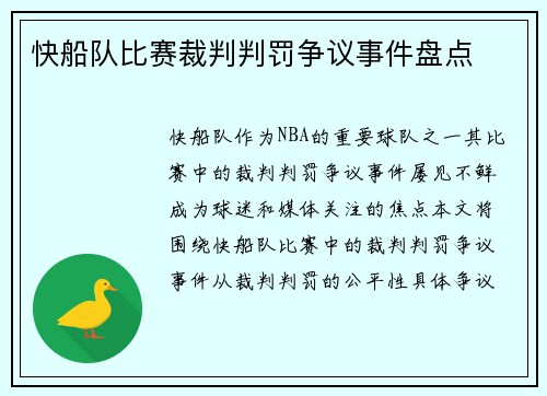 快船队比赛裁判判罚争议事件盘点