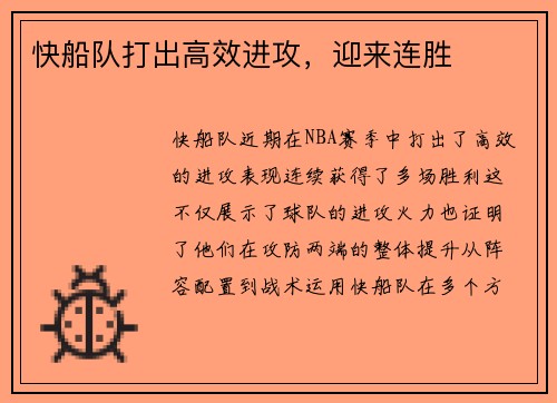 快船队打出高效进攻，迎来连胜
