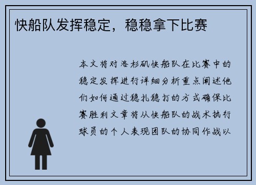 快船队发挥稳定，稳稳拿下比赛