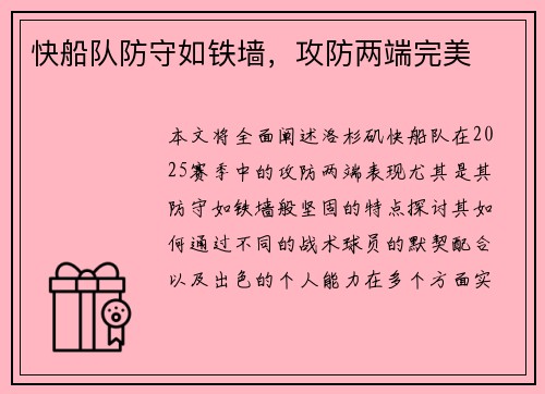 快船队防守如铁墙，攻防两端完美