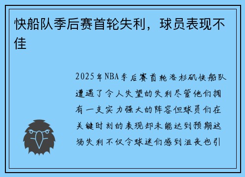 快船队季后赛首轮失利，球员表现不佳