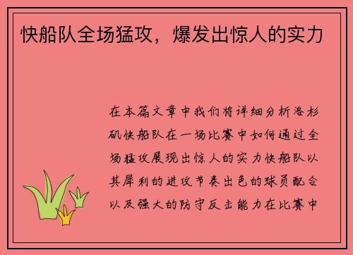 快船队全场猛攻，爆发出惊人的实力