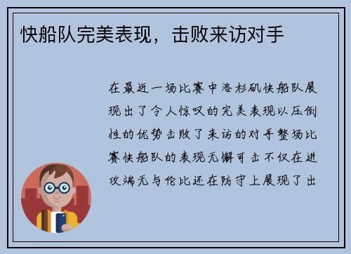 快船队完美表现，击败来访对手