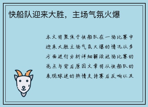 快船队迎来大胜，主场气氛火爆