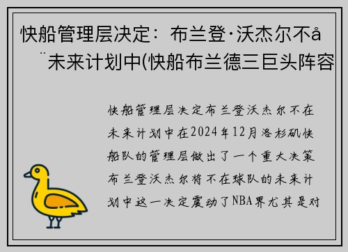 快船管理层决定：布兰登·沃杰尔不在未来计划中(快船布兰德三巨头阵容)