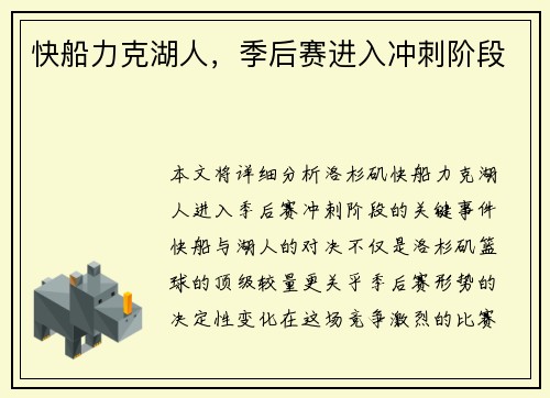 快船力克湖人，季后赛进入冲刺阶段