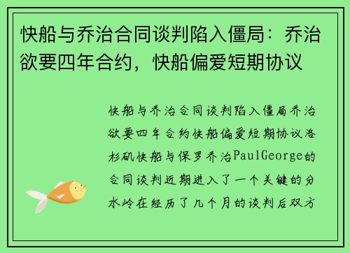 快船与乔治合同谈判陷入僵局：乔治欲要四年合约，快船偏爱短期协议