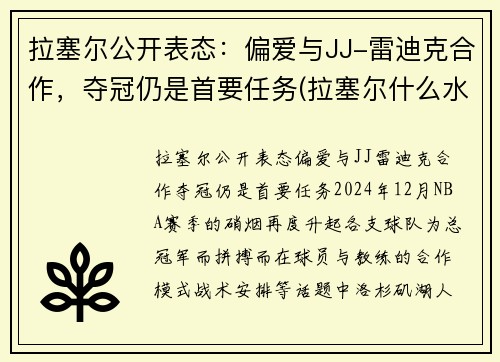 拉塞尔公开表态：偏爱与JJ-雷迪克合作，夺冠仍是首要任务(拉塞尔什么水平)