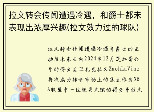 拉文转会传闻遭遇冷遇，和爵士都未表现出浓厚兴趣(拉文效力过的球队)