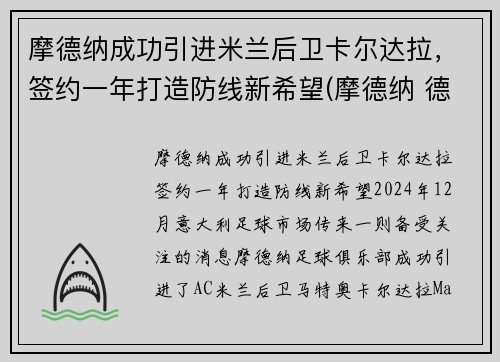 摩德纳成功引进米兰后卫卡尔达拉，签约一年打造防线新希望(摩德纳 德尔塔)