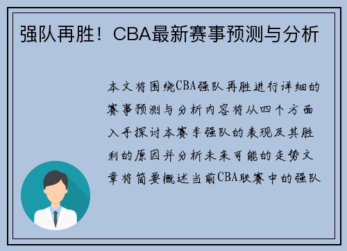 强队再胜！CBA最新赛事预测与分析