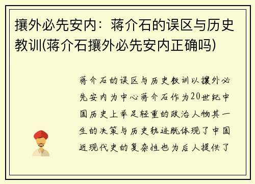 攘外必先安内：蒋介石的误区与历史教训(蒋介石攘外必先安内正确吗)