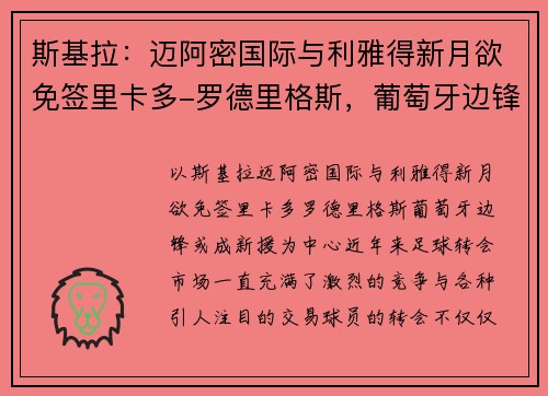 斯基拉：迈阿密国际与利雅得新月欲免签里卡多-罗德里格斯，葡萄牙边锋或成新援