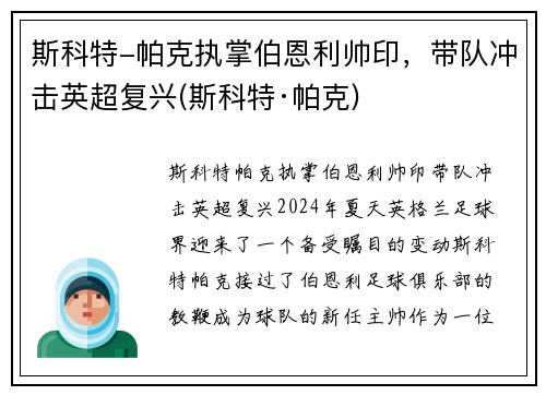 斯科特-帕克执掌伯恩利帅印，带队冲击英超复兴(斯科特·帕克)