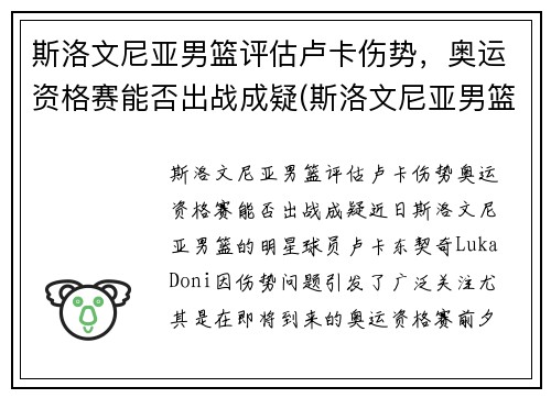 斯洛文尼亚男篮评估卢卡伤势，奥运资格赛能否出战成疑(斯洛文尼亚男篮奥运落选赛名单)