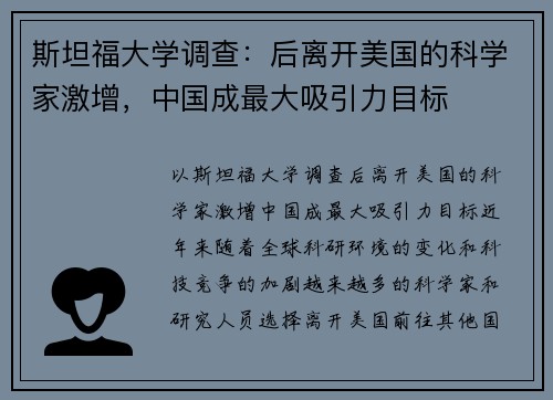 斯坦福大学调查：后离开美国的科学家激增，中国成最大吸引力目标