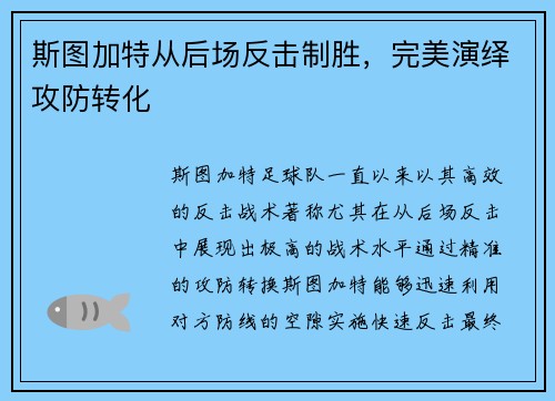 斯图加特从后场反击制胜，完美演绎攻防转化