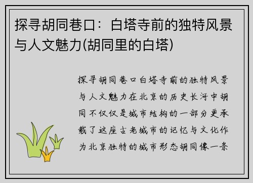 探寻胡同巷口：白塔寺前的独特风景与人文魅力(胡同里的白塔)