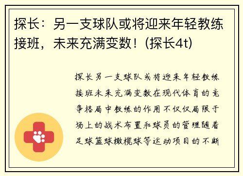 探长：另一支球队或将迎来年轻教练接班，未来充满变数！(探长4t)