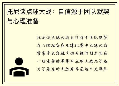 托尼谈点球大战：自信源于团队默契与心理准备