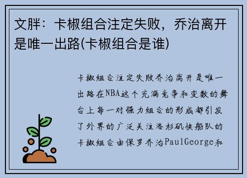 文胖：卡椒组合注定失败，乔治离开是唯一出路(卡椒组合是谁)
