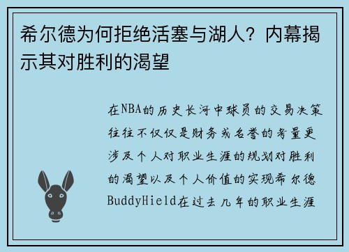 希尔德为何拒绝活塞与湖人？内幕揭示其对胜利的渴望