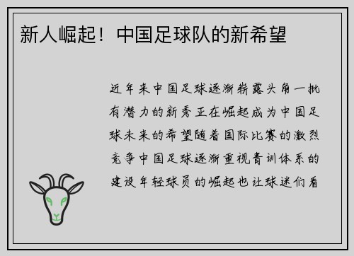 新人崛起！中国足球队的新希望