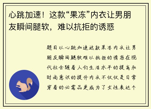 心跳加速！这款“果冻”内衣让男朋友瞬间腿软，难以抗拒的诱惑