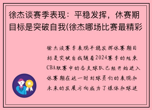 徐杰谈赛季表现：平稳发挥，休赛期目标是突破自我(徐杰哪场比赛最精彩)