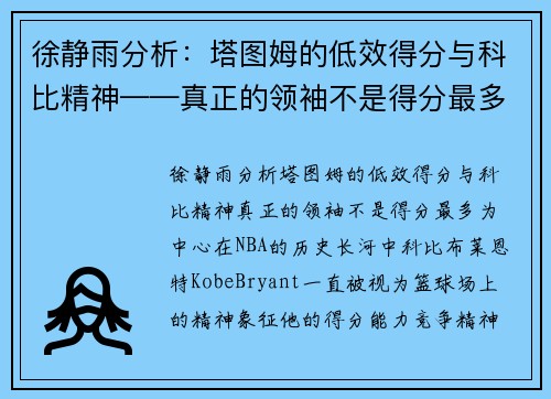 徐静雨分析：塔图姆的低效得分与科比精神——真正的领袖不是得分最多